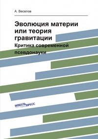 Эволюция материи или теория гравитации. Критика современной псевдонауки