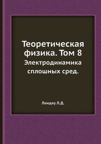 Теоретическая физика. Том 8. Электродинамика сплошных сред