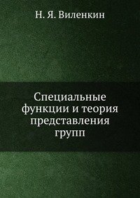 Специальные функции и теория представления групп