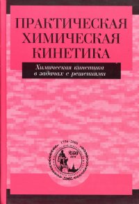 Практическая химическая кинетика. Химическая кинетика в задачах с решениями