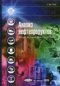 Анализ нефтепродуктов. Методы, их назначение и применение