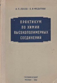 Практикум по химии высокополимерных соединений