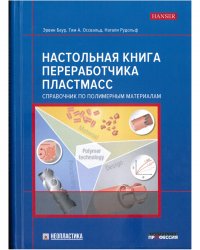 Эрвин Баур, Тим А. Оссвальд, Натали Рудольф - «Настольная книга переработчика пластмасс. Справочник по полимерным материалам. / Эрвин Баур, Тим. А Освальд, Натали Рудольф»