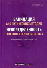 Валидация аналитических методик. Неопределенность в аналитических измерениях. Руководства для лабораторий