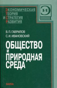 Общество и природная среда