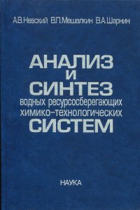 Анализ и синтез водных ресурсосберегающих химико-технологических систем