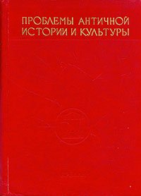 Проблемы античной истории и культуры. В двух книгах. Книга 2