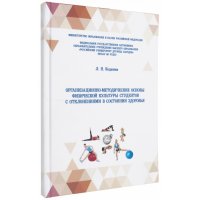 Организационно-методические основы физической культуры студентов с отклонениями в состоянии здоровья