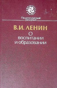 В.И. Ленин о воспитании и образовании