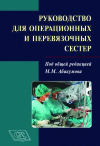 Руководство для операционных и перевязочных сестер