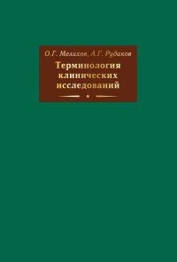 Терминология клинических исследований: Словарь терминов и сокращений