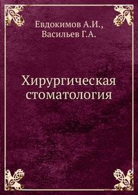 Хирургическая стоматология