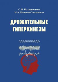 Дрожательные гиперкинезы: Руководство для врачей