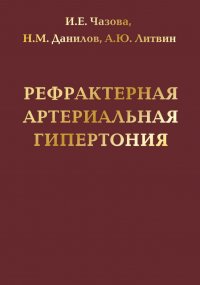 Рефрактерная артериальная гипертония