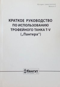 Краткое руководство по использованию трофейного танка Т-V (