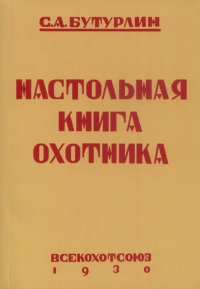 С. А. Бутурлин - «Настольная книга охотника (репринтное издание)»