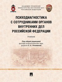 Психодиагностика с сотрудниками органов внутренних дел Российской Федерации