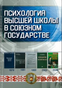 Психология высшей школы в союзном государстве