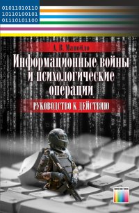 Информационные войны и психологические операции. Руководство к действию