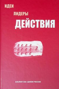 Библиотека Единой России: идеи, лидеры, действия. В 3 томах. Том 1. Идеи