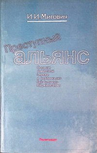 Преступный альянс.О союзе униатской церкви и украинского буржуазного национализма