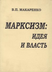 Марксизм. Идея и власть