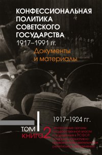 Конфессиональная политика советского государства. Том 1. Книга 2