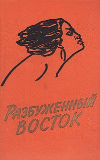 Разбуженный Восток. В двух книгах. Книга 1