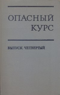 Опасный курс. О политике и тактических маневрах маоистов. Выпуск 4