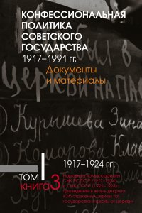 Конфессиональная политика советского государства Том 1. Книга 4