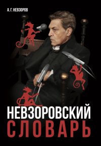 Невзоровский словарь