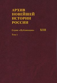 Архив новейшей истории России.Том XIII