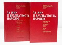 без автора - «За мир и безопасность народов: Документы внешней политики СССР. 1966 г. В 2 книгах (комплект из 2 книг)»