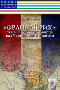 Франсафрик: тень Елисейского дворца над Черным континентом