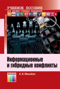 Информационные и гибридные конфликты. Учебное пособие для вузов