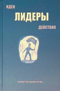 Библиотека Единой России: идеи, лидеры, действия. В 3 томах. Том 2. Лидеры