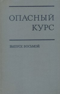 Опасный курс. Китай после Мао Цзэ-Дуна. Выпуск 8