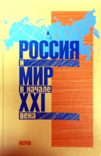 Россия и мир в начале XXI века. Новые вызовы и новые возможности