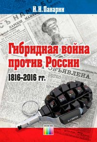 Гибридная война против России (1816 - 2016 гг.)