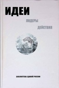 Библиотека Единой России: идеи, лидеры, действия. В 3 томах. Том 3. Действия