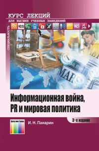 Информационная война, PR и мировая политика. Курс лекций