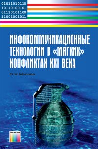 Инфокоммуникационные технологии в 