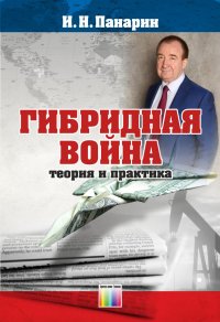 Гибридная война. Теория и практика