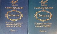 Комплект из 2 книг: Записки. Из истории российского внешнеполитического ведомства. 1914-1920