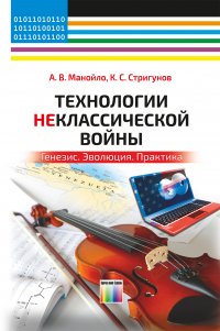 Технологии неклассической войны. Генезис. Эволюция. Практика