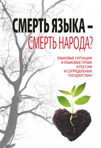 Смерть языка - смерть народа? Языковые ситуации  и языковые права  в России и сопредельных государствах