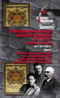 Конфессиональная политика советского государства.1917-1991 гг. : Документы и материалы. В 6 томах. Том 1. Книга 2