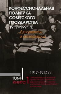 Конфессиональная политика советского государства. Том 1. Книга 1