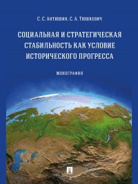 Социальная и стратегическая стабильность как условие исторического прогресса