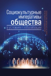 Социокультурные императивы общества в условиях глобализации